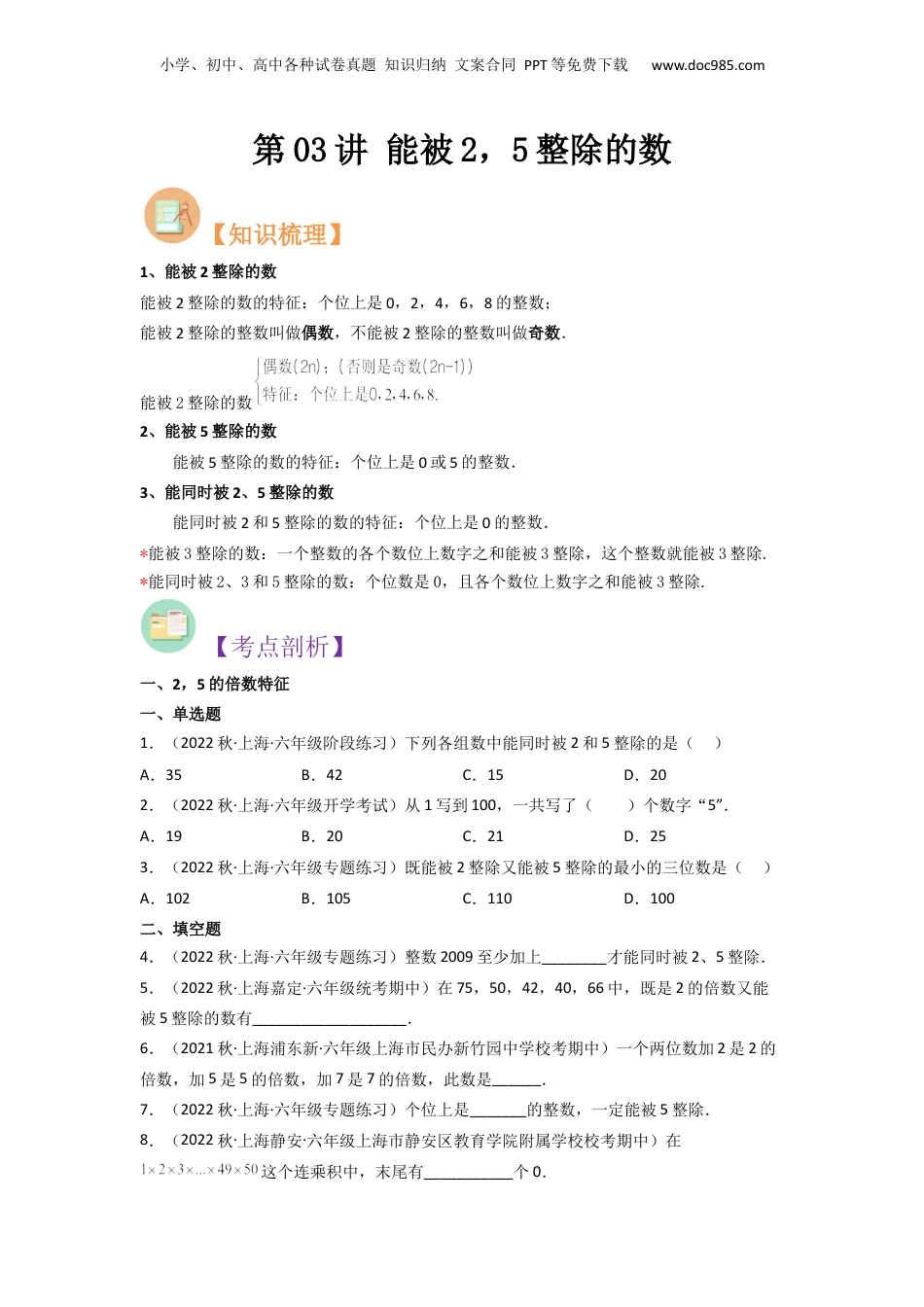 初中数学沪教版暑假衔接（小升初）第03讲 能被2，5整除的数（原卷版）.docx