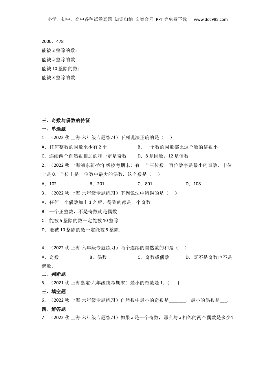 初中数学沪教版暑假衔接（小升初）第03讲 能被2，5整除的数（原卷版）.docx