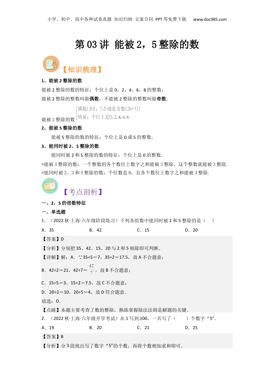 初中数学沪教版暑假衔接（小升初）第03讲 能被2，5整除的数（解析版）.docx
