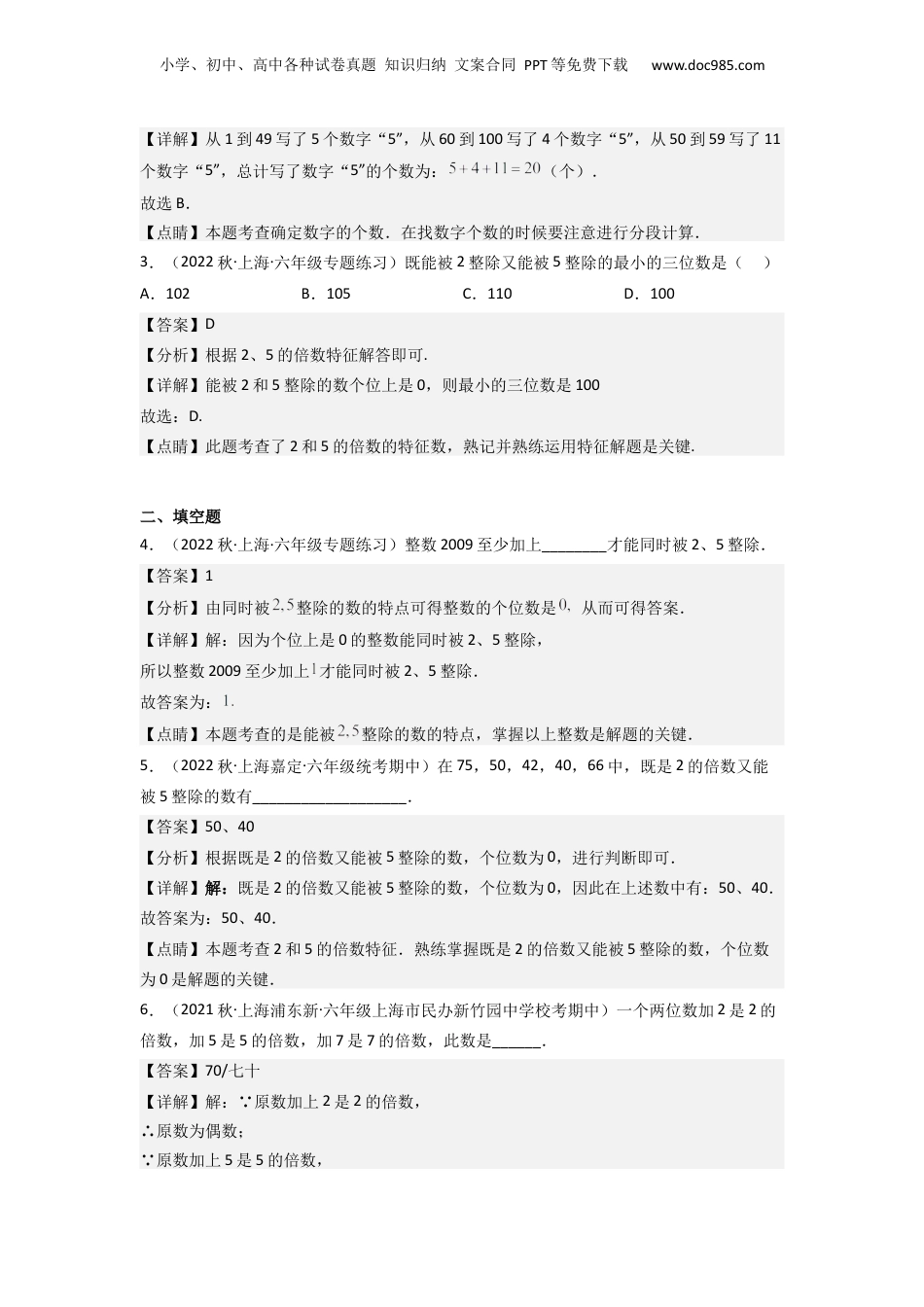 初中数学沪教版暑假衔接（小升初）第03讲 能被2，5整除的数（解析版）.docx