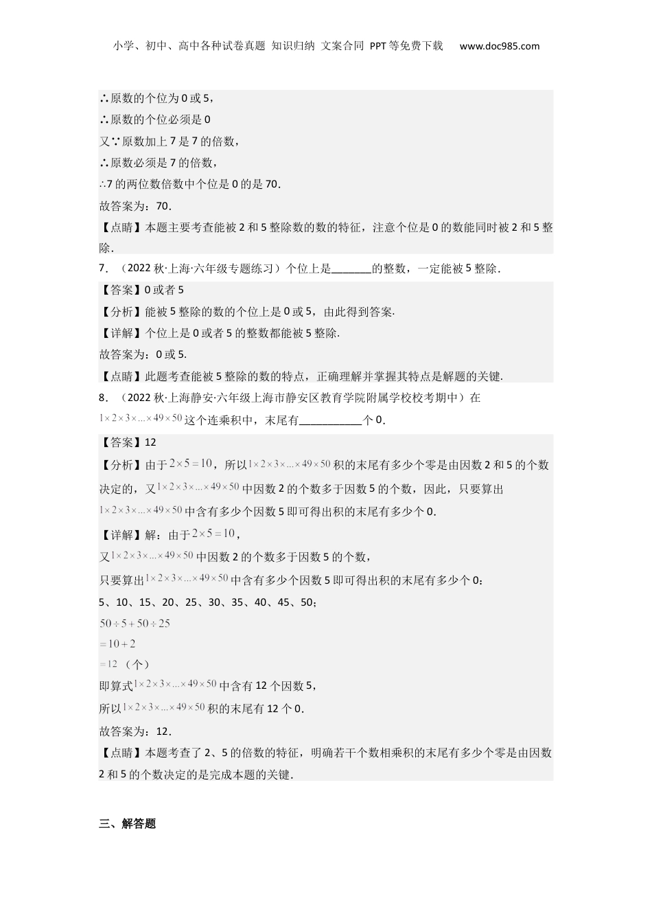 初中数学沪教版暑假衔接（小升初）第03讲 能被2，5整除的数（解析版）.docx