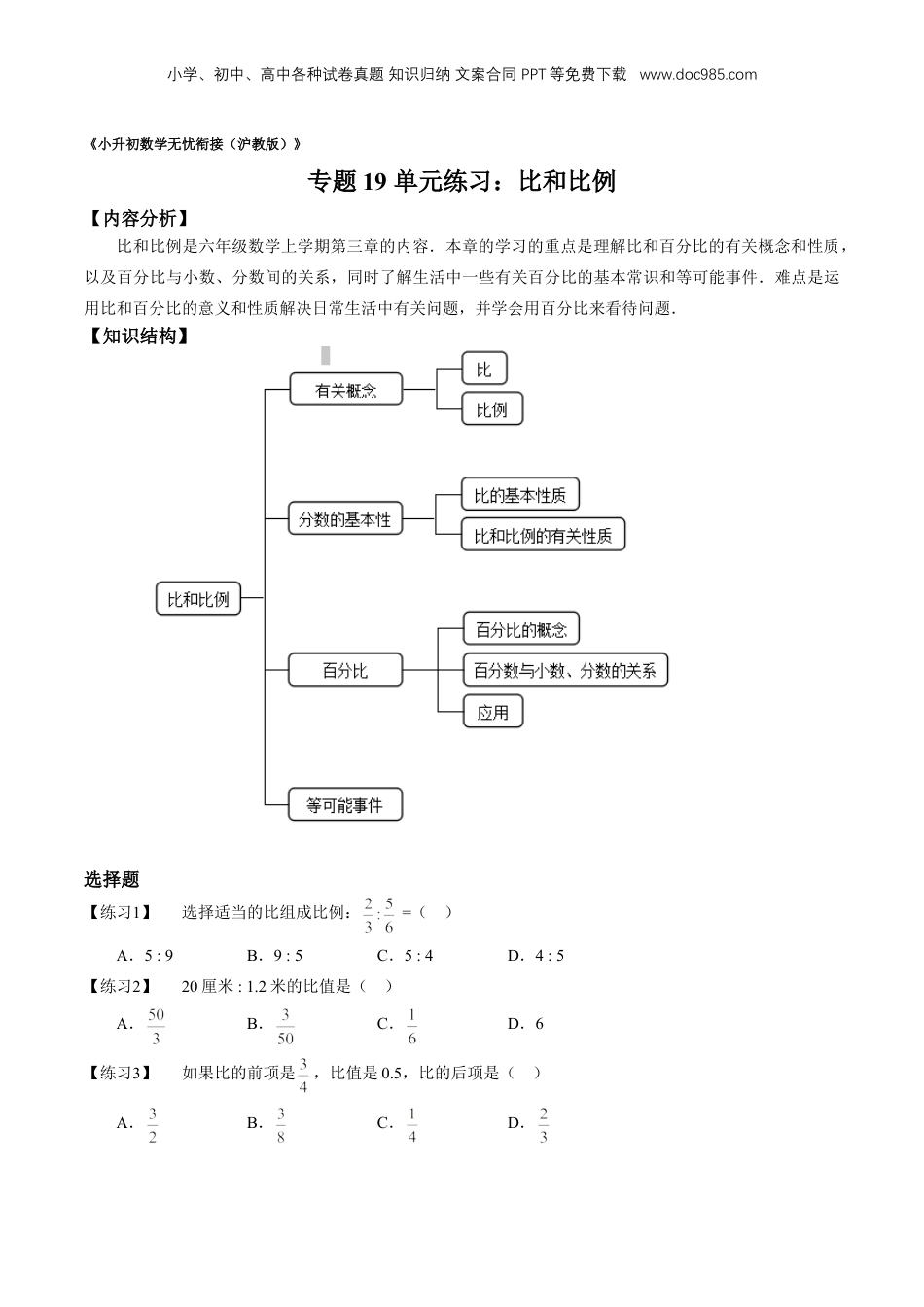 初中数学沪教版暑假衔接（小升初）专题19 单元练习：比和比例（原卷版）.doc