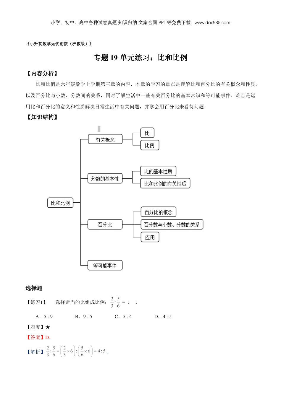 初中数学沪教版暑假衔接（小升初）专题19 单元练习：比和比例（解析版）.doc