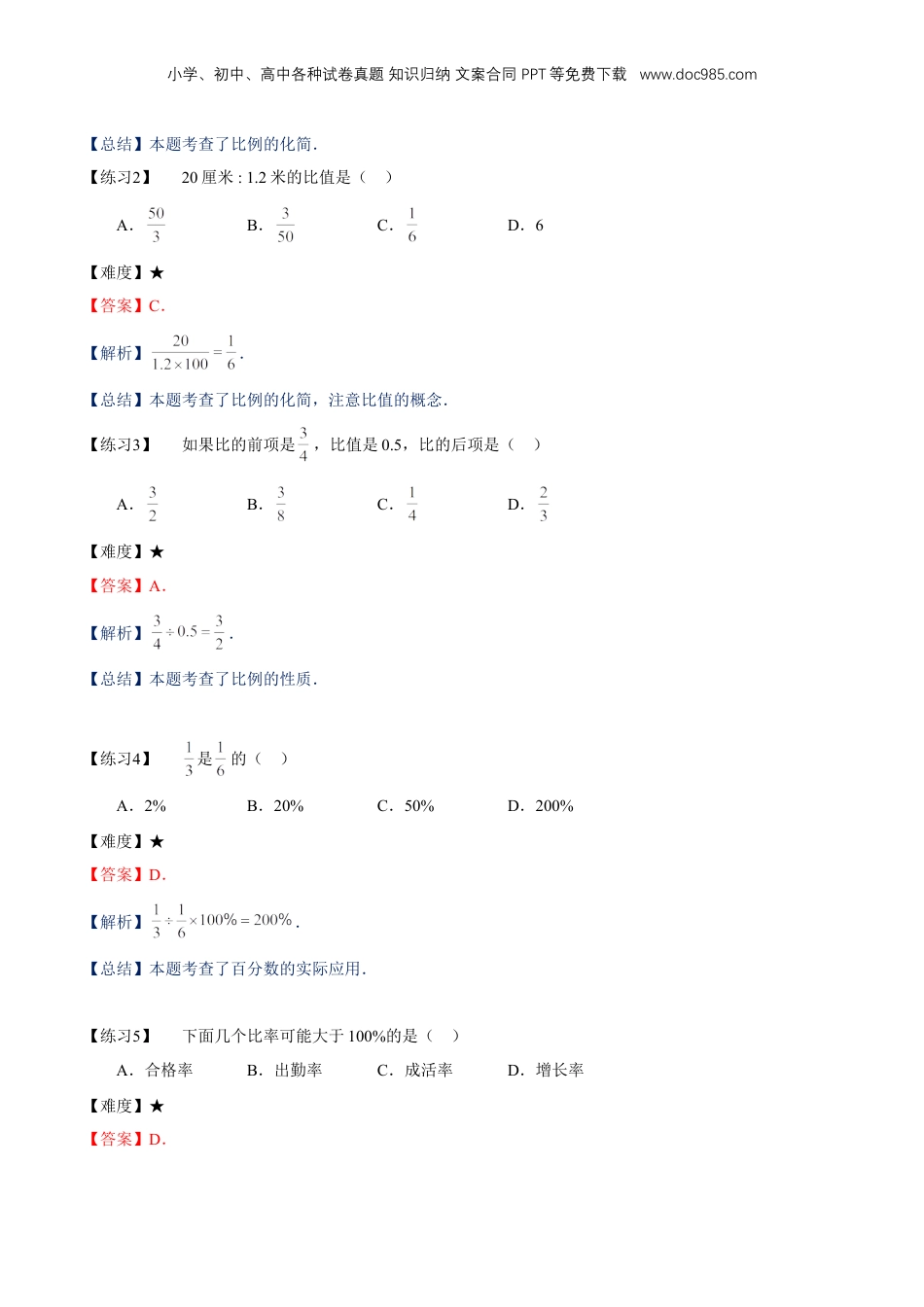 初中数学沪教版暑假衔接（小升初）专题19 单元练习：比和比例（解析版）.doc