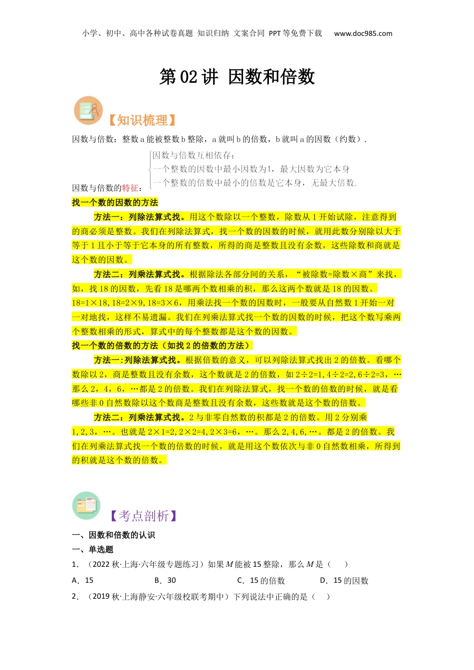 初中数学沪教版暑假衔接（小升初）第02讲 因数和倍数（原卷版）.docx