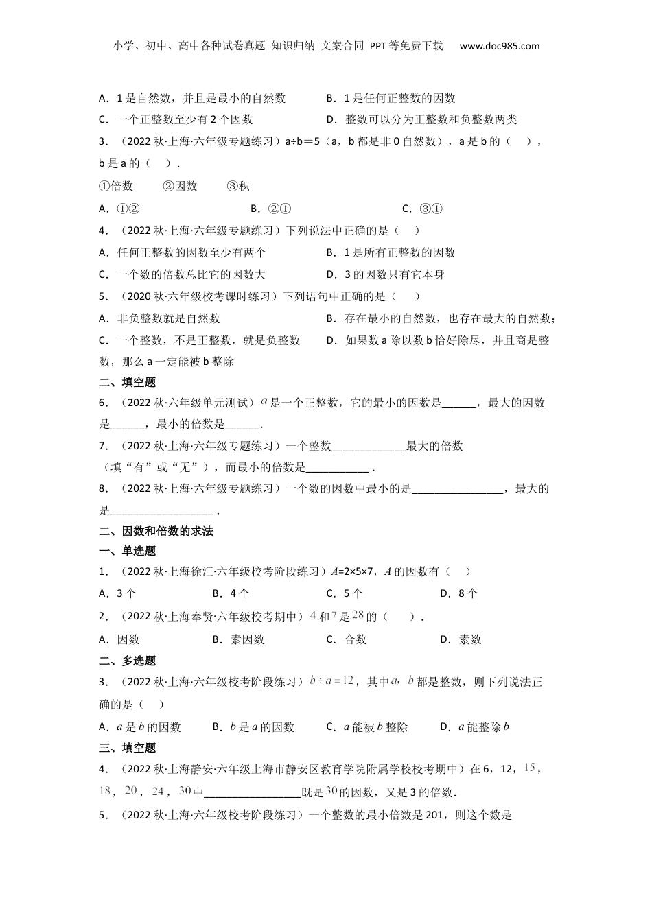 初中数学沪教版暑假衔接（小升初）第02讲 因数和倍数（原卷版）.docx