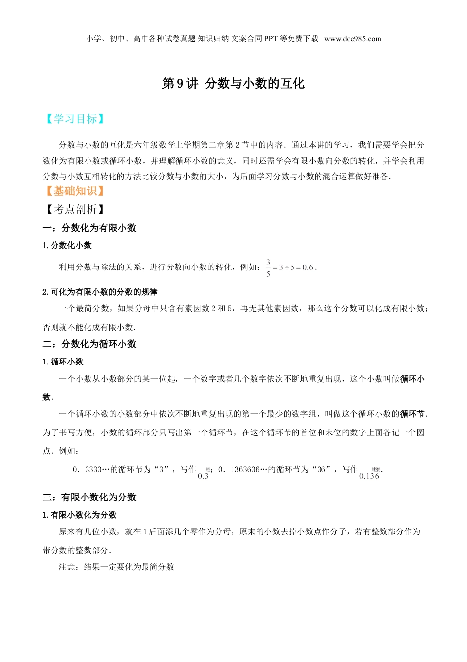 初中数学沪教版暑假衔接（小升初）第9讲 分数与小数的互化（原卷版）.doc