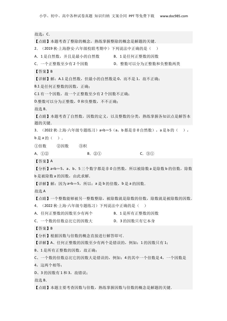 初中数学沪教版暑假衔接（小升初）第02讲 因数和倍数（解析版）.docx