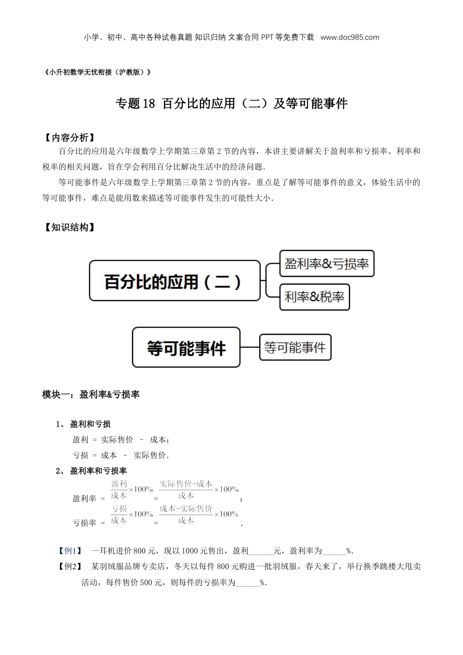 初中数学沪教版暑假衔接（小升初）专题18 百分比的应用（二）及等可能事件（原卷版）.docx