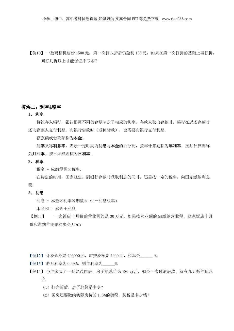 初中数学沪教版暑假衔接（小升初）专题18 百分比的应用（二）及等可能事件（原卷版）.docx