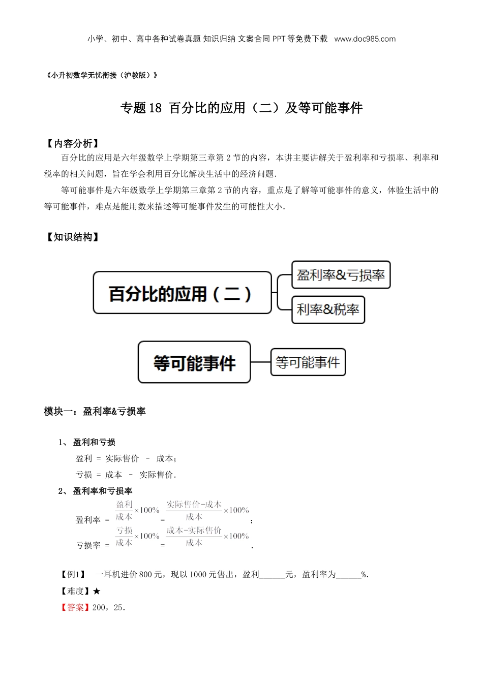 初中数学沪教版暑假衔接（小升初）专题18 百分比的应用（二）及等可能事件（解析版）.docx