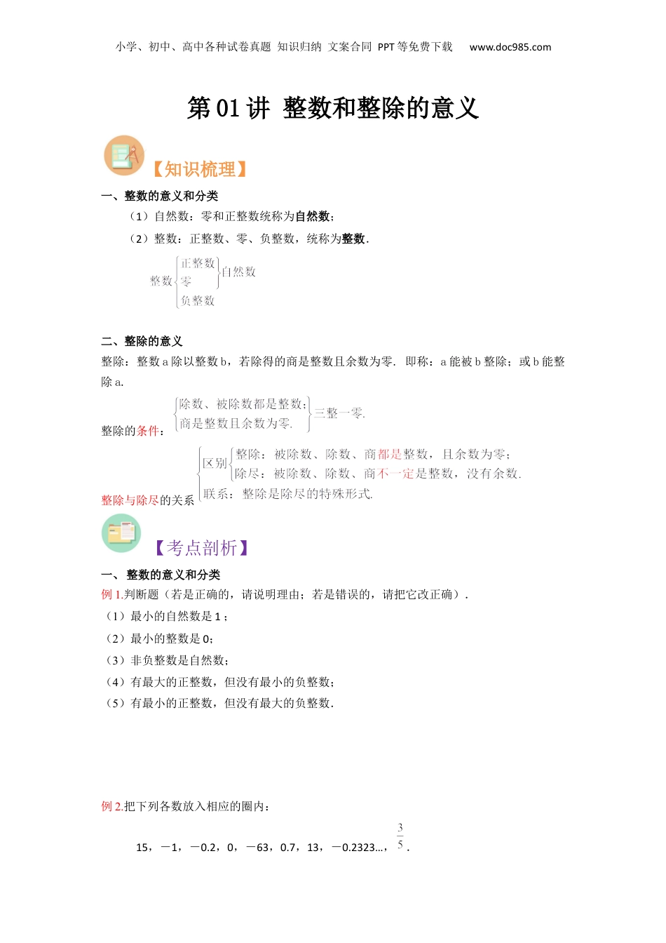 初中数学沪教版暑假衔接（小升初）第01讲 整数和整除的意义（原卷版）.docx