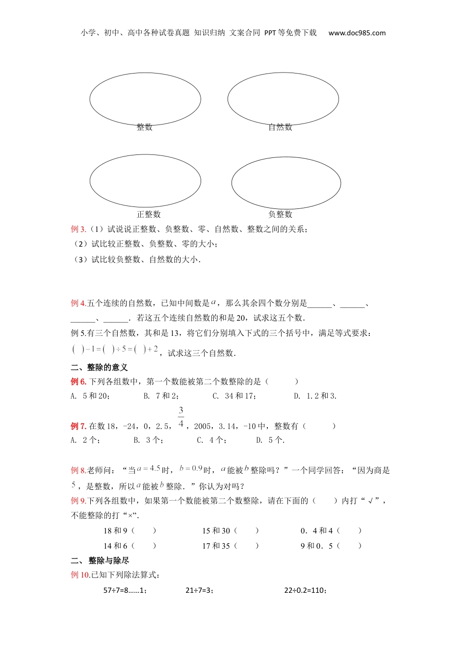初中数学沪教版暑假衔接（小升初）第01讲 整数和整除的意义（原卷版）.docx