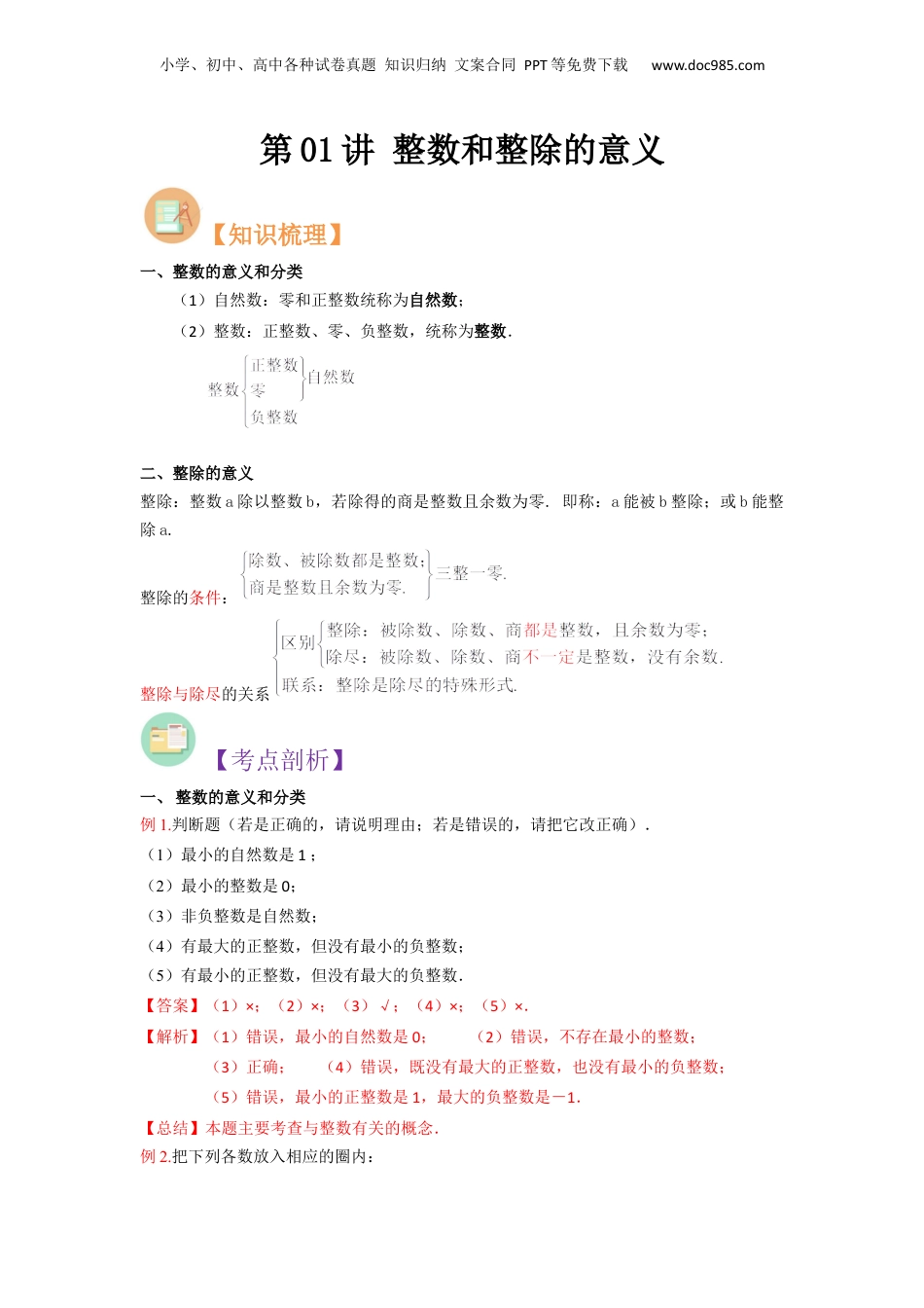 初中数学沪教版暑假衔接（小升初）第01讲 整数和整除的意义（解析版）.docx