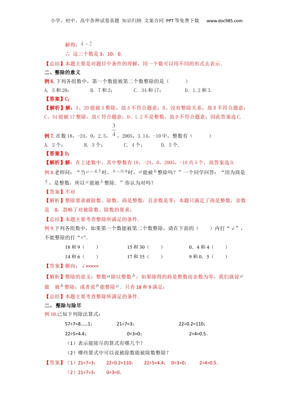 初中数学沪教版暑假衔接（小升初）第01讲 整数和整除的意义（解析版）.docx