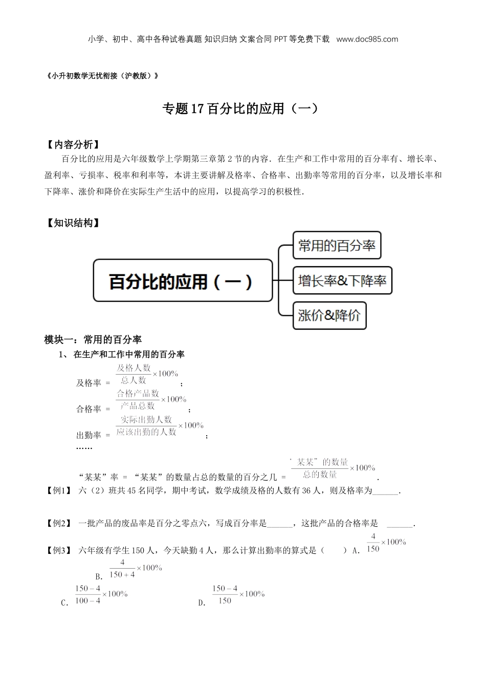初中数学沪教版暑假衔接（小升初）专题17百分比的应用（一）（原卷版）.docx