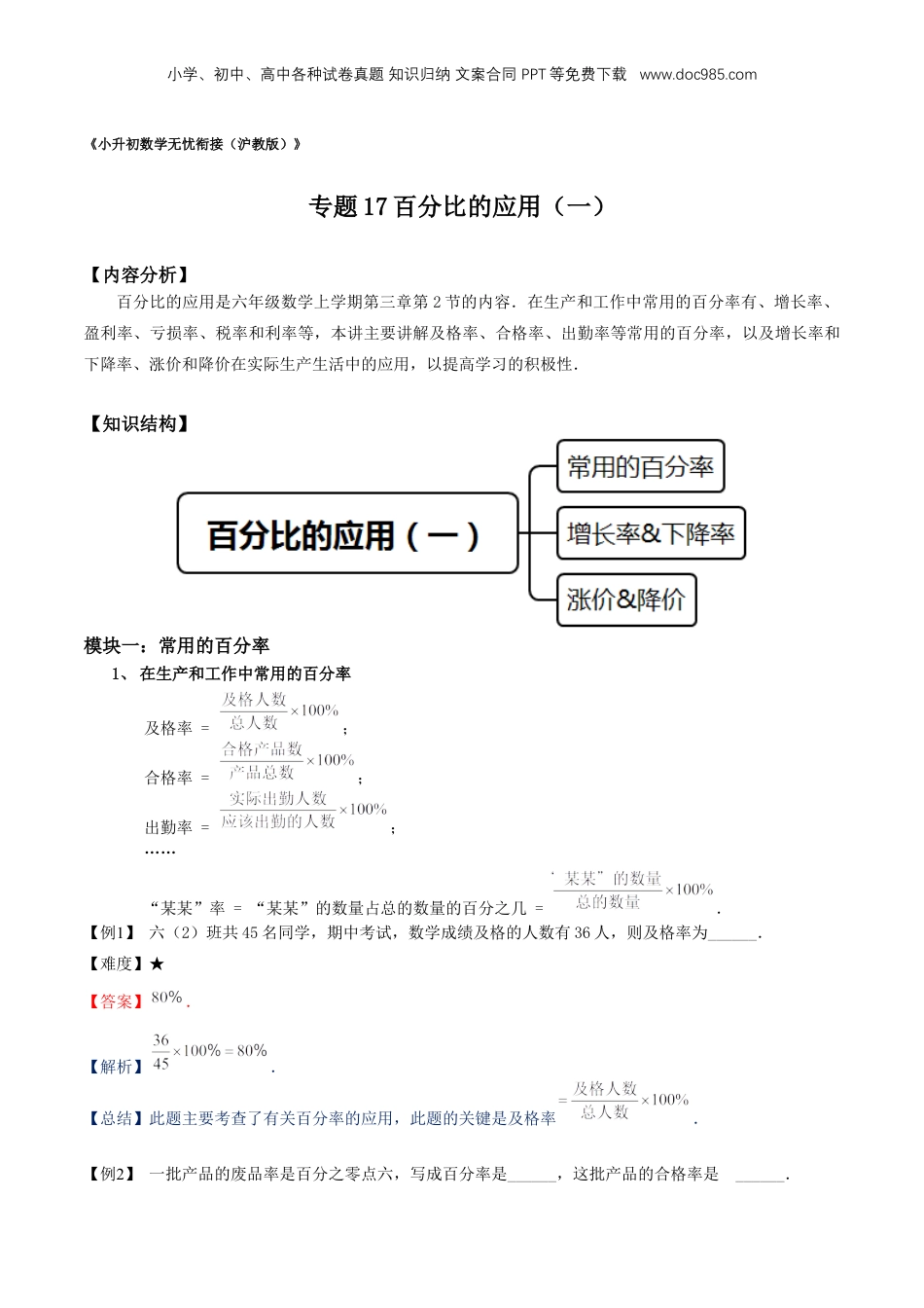 初中数学沪教版暑假衔接（小升初）专题17百分比的应用（一）（解析版）.docx
