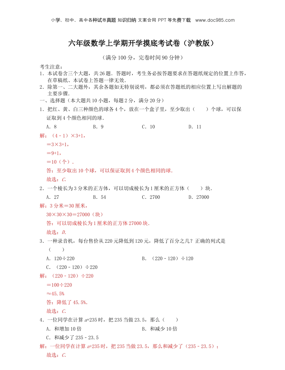 初中数学沪教版暑假衔接（小升初）第23讲 六年级数学上学期开学摸底考试卷（教师版）-新六年级数学暑假讲义（沪教版 上海专用）.docx