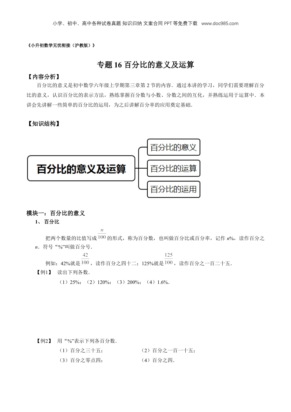 初中数学沪教版暑假衔接（小升初）专题16 百分比的意义及运算（原卷版）.docx