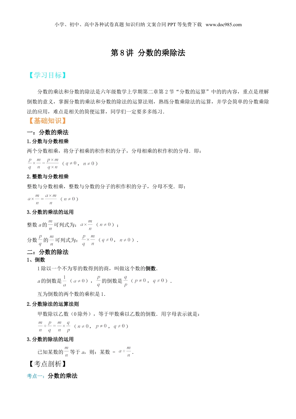 初中数学沪教版暑假衔接（小升初）第8讲 分数的乘除法 （解析版）.doc