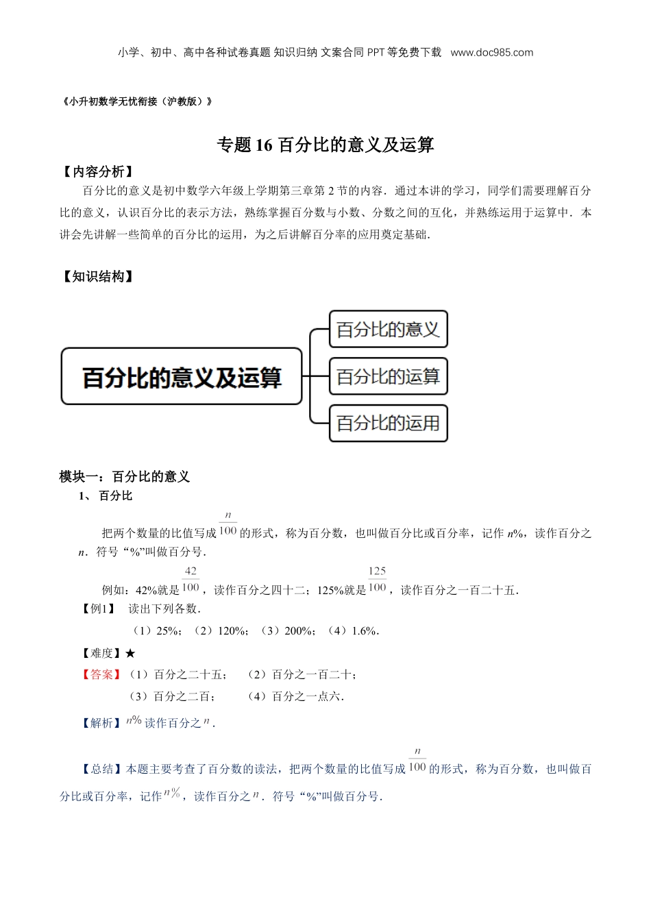 初中数学沪教版暑假衔接（小升初）专题16 百分比的意义及运算（解析版）.docx