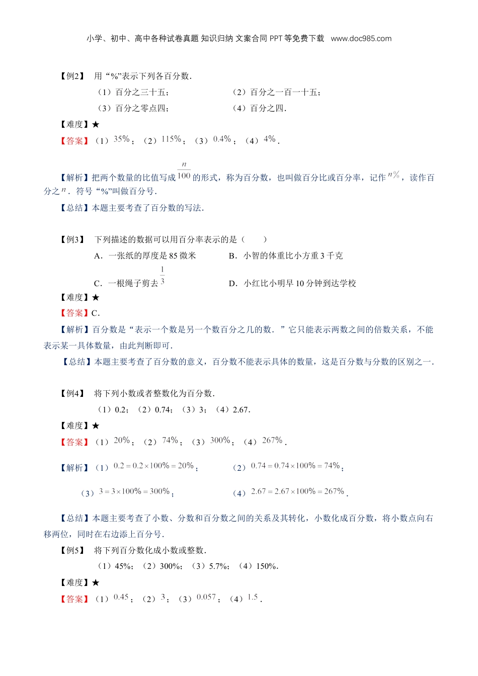 初中数学沪教版暑假衔接（小升初）专题16 百分比的意义及运算（解析版）.docx