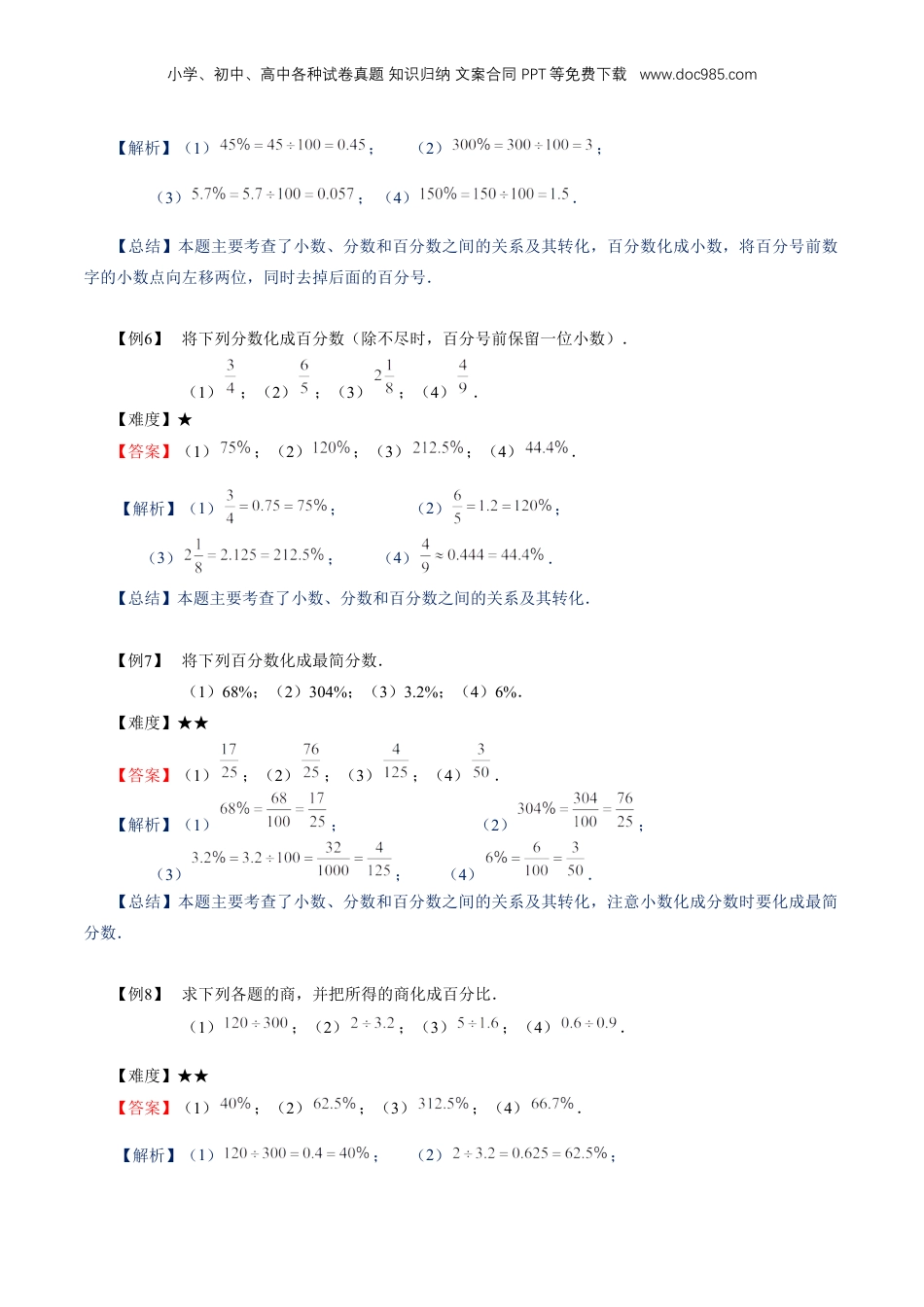 初中数学沪教版暑假衔接（小升初）专题16 百分比的意义及运算（解析版）.docx
