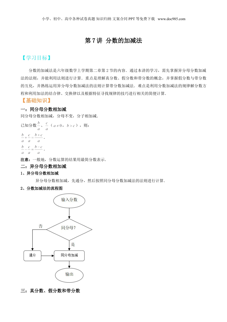 初中数学沪教版暑假衔接（小升初）第7讲 分数的加减法 （学生版）.doc