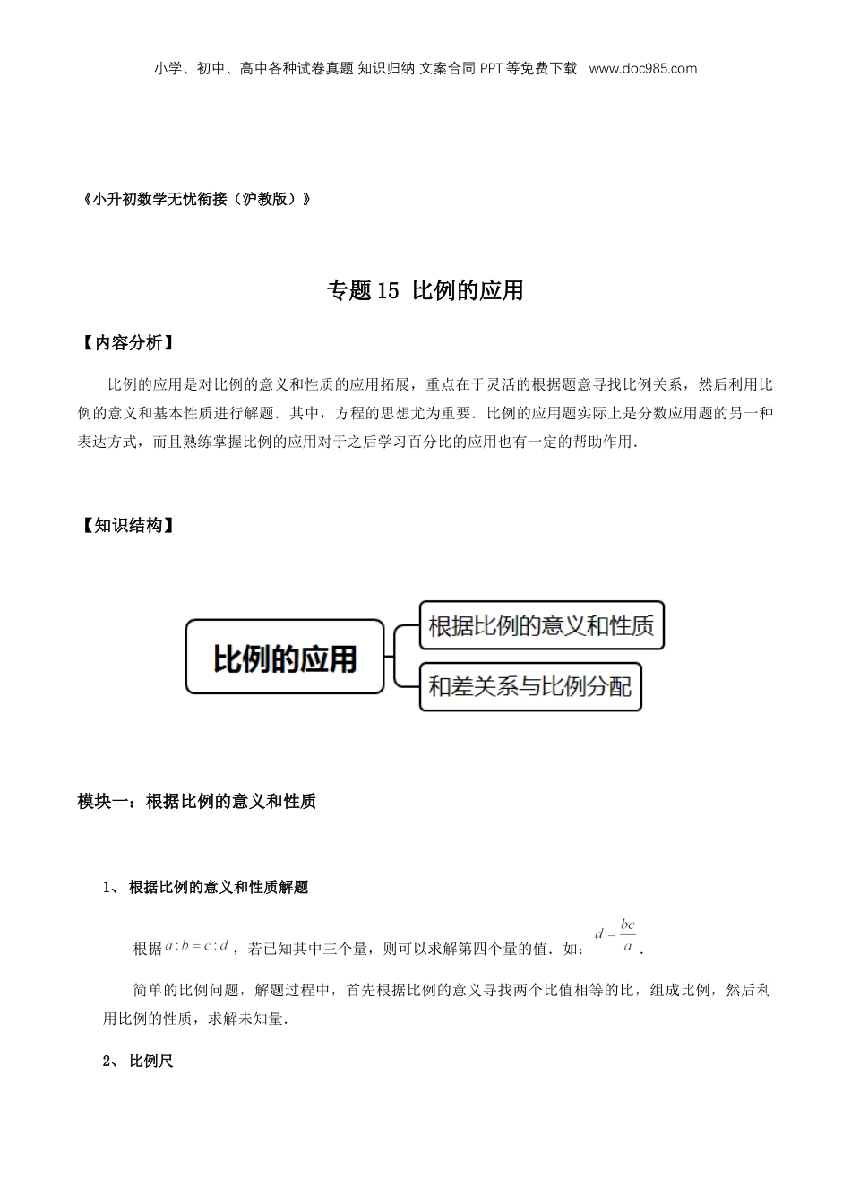 初中数学沪教版暑假衔接（小升初）专题15 比例的应用（原卷版）.docx