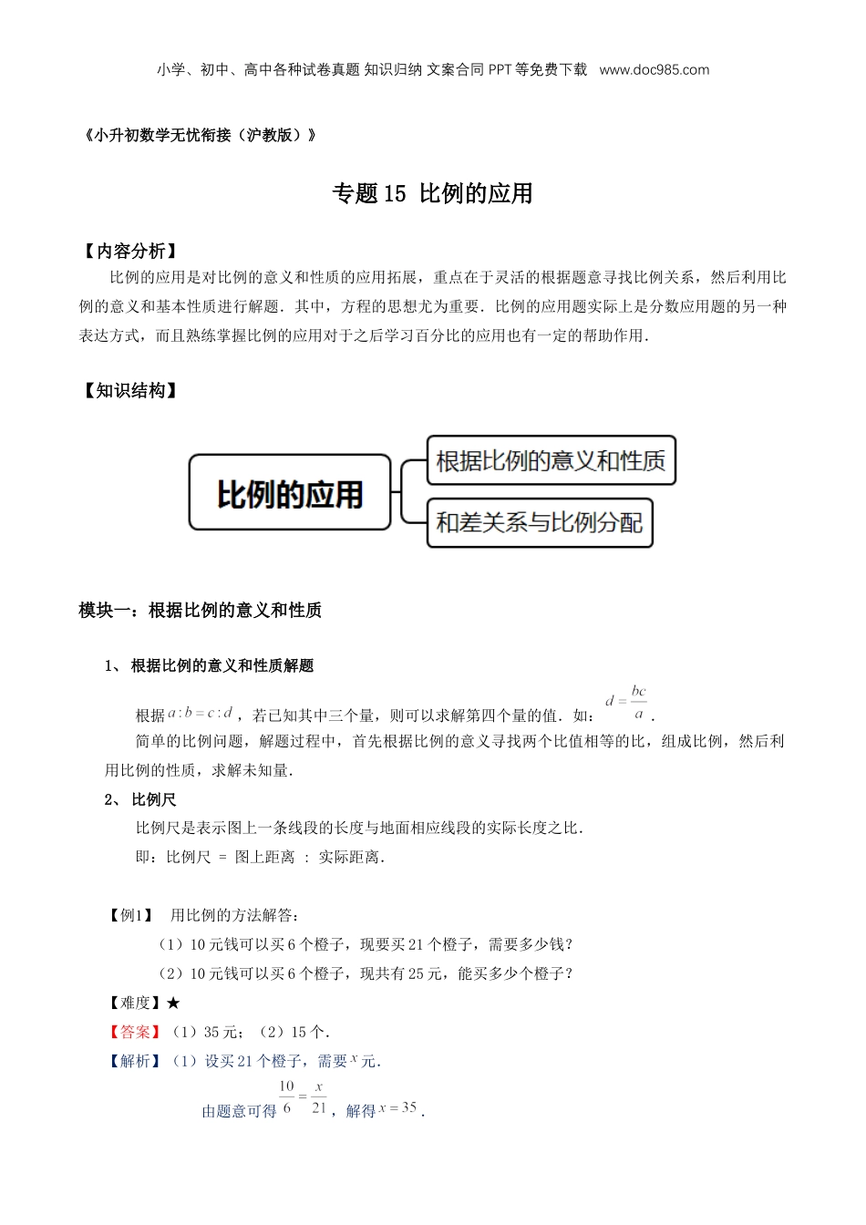 初中数学沪教版暑假衔接（小升初）专题15 比例的应用（解析版）.docx