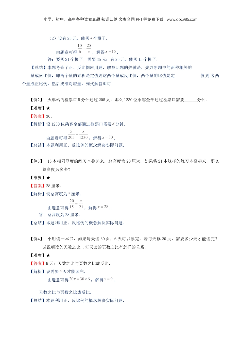 初中数学沪教版暑假衔接（小升初）专题15 比例的应用（解析版）.docx