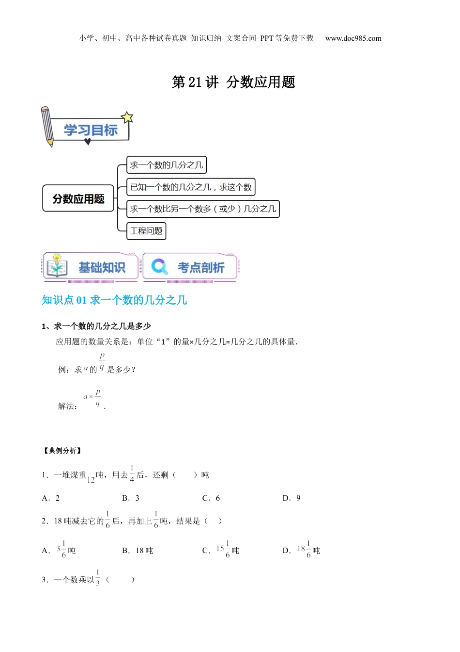 初中数学沪教版暑假衔接（小升初）第21讲 分数应用题（学生版）-新六年级数学暑假讲义（沪教版 上海专用）.docx