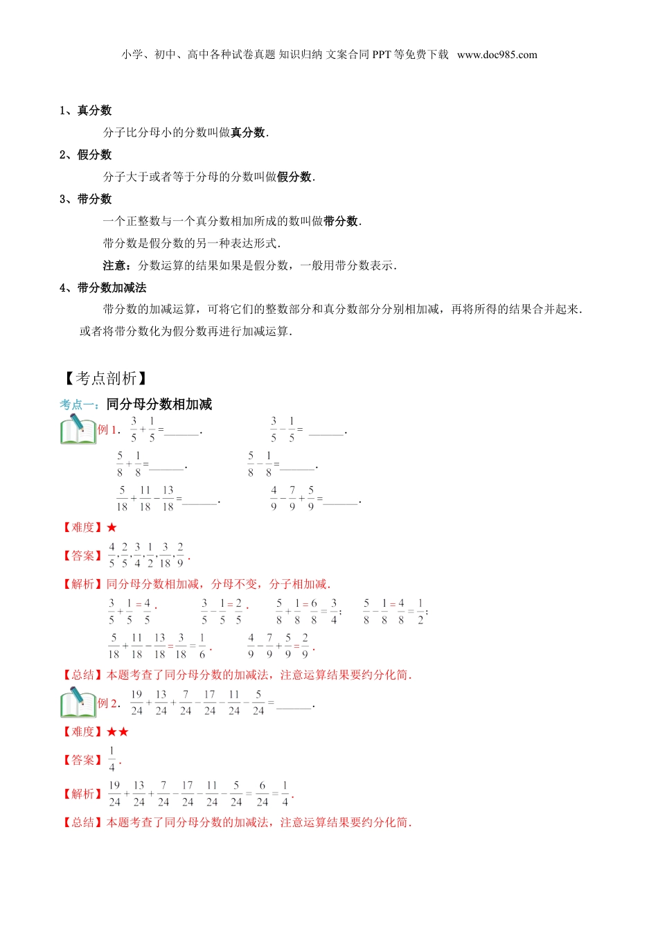 初中数学沪教版暑假衔接（小升初）第7讲 分数的加减法 （教师版）.doc