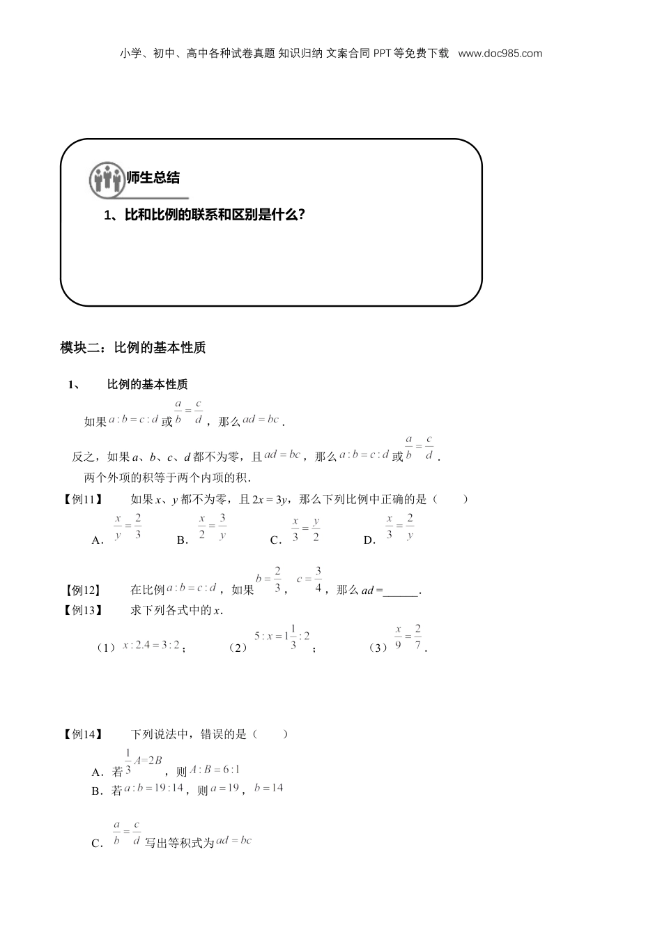 初中数学沪教版暑假衔接（小升初）专题14 比例及其性质（原卷版）.docx