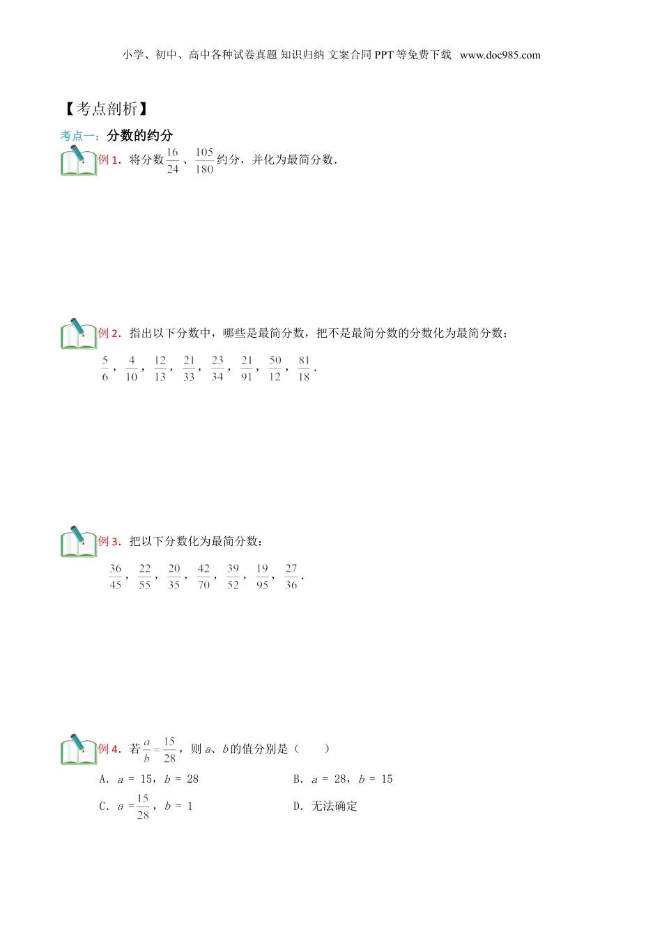 初中数学沪教版暑假衔接（小升初）第6讲 分数的约分、通分和大小比较（学生版）.doc