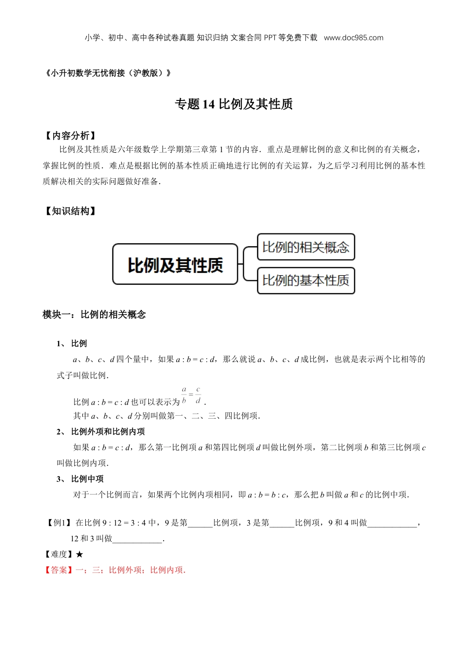 初中数学沪教版暑假衔接（小升初）专题14 比例及其性质（解析版）.docx