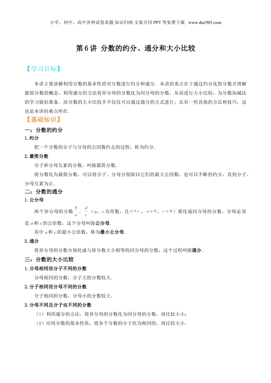 初中数学沪教版暑假衔接（小升初）第6讲 分数的约分、通分和大小比较（教师版）.doc