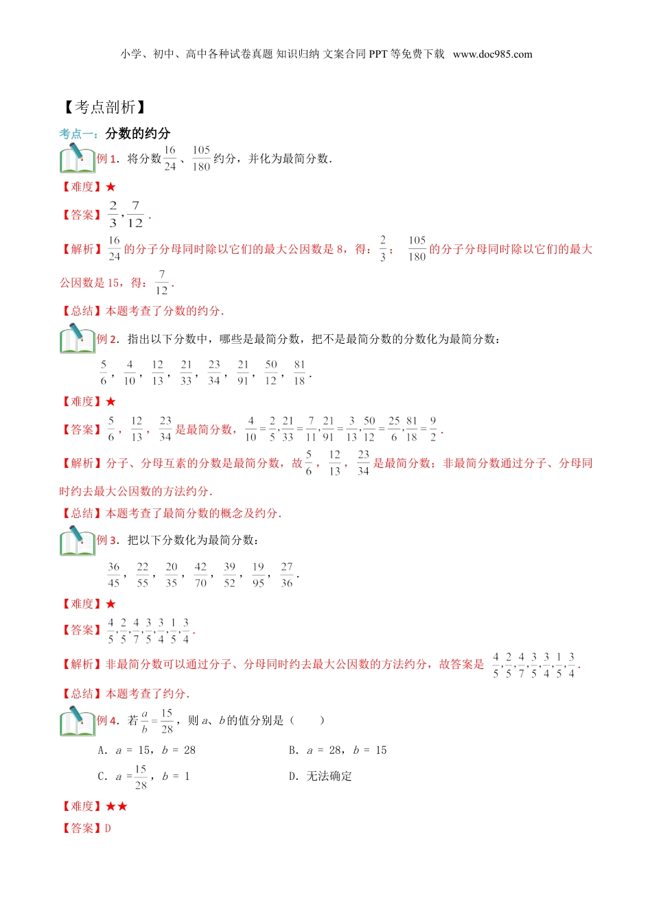 初中数学沪教版暑假衔接（小升初）第6讲 分数的约分、通分和大小比较（教师版）.doc