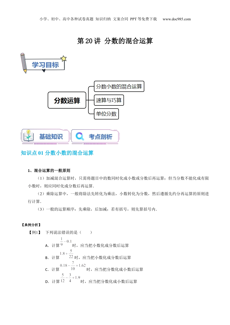 初中数学沪教版暑假衔接（小升初）第20讲 分数的混合运算（学生版）-新六年级数学暑假讲义（沪教版 上海专用）.docx