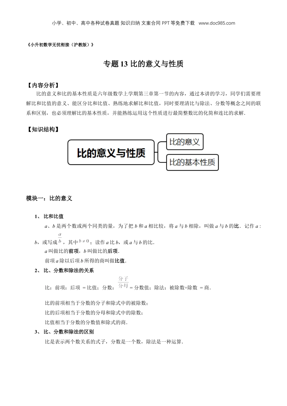 初中数学沪教版暑假衔接（小升初）专题13 比的意义与性质（原卷版）.docx