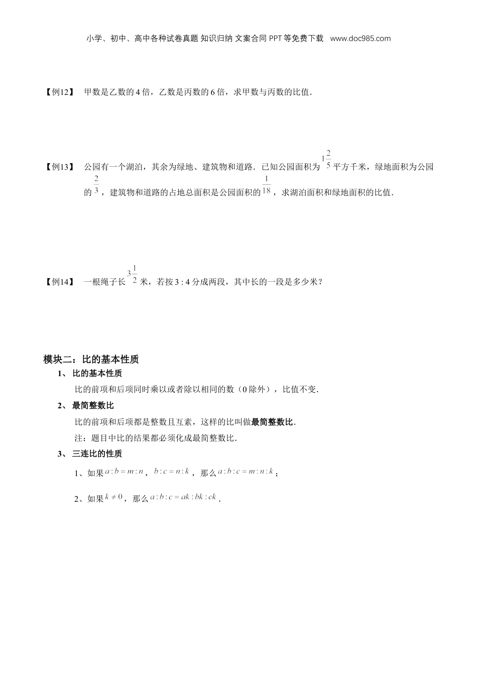 初中数学沪教版暑假衔接（小升初）专题13 比的意义与性质（原卷版）.docx