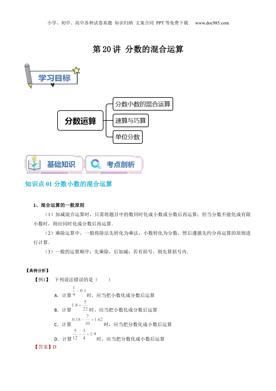 初中数学沪教版暑假衔接（小升初）第20讲 分数的混合运算（教师版）-新六年级数学暑假讲义（沪教版 上海专用）.docx