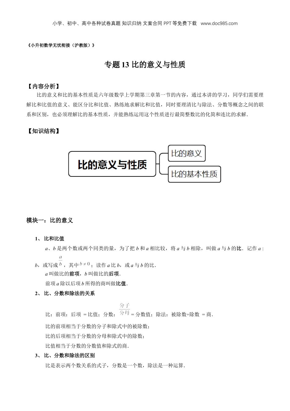 初中数学沪教版暑假衔接（小升初）专题13 比的意义与性质（解析版）.docx