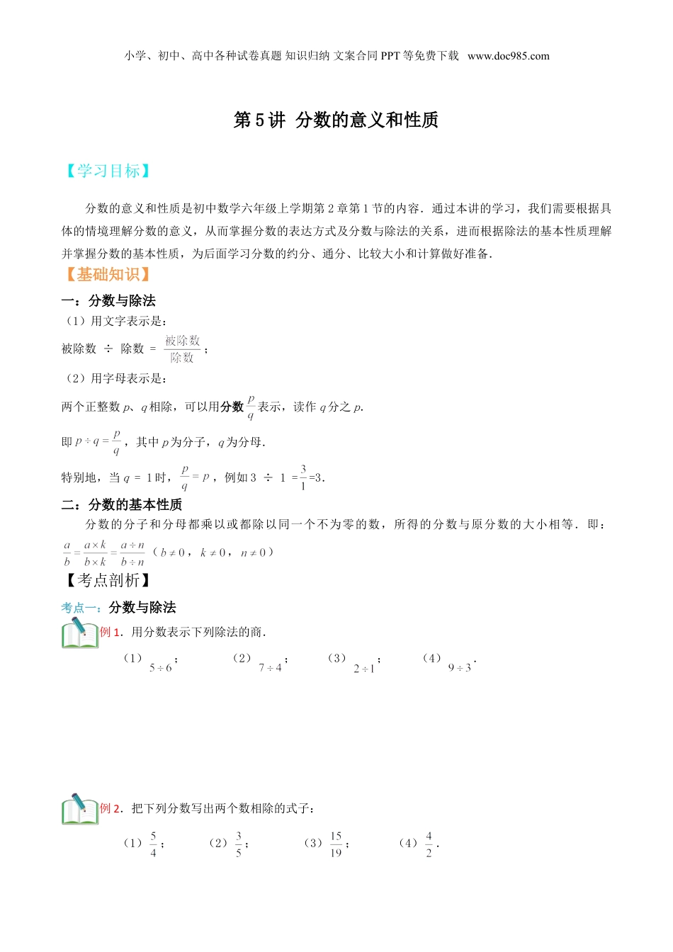 初中数学沪教版暑假衔接（小升初）第5讲 分数的意义和性质（原卷版）.doc