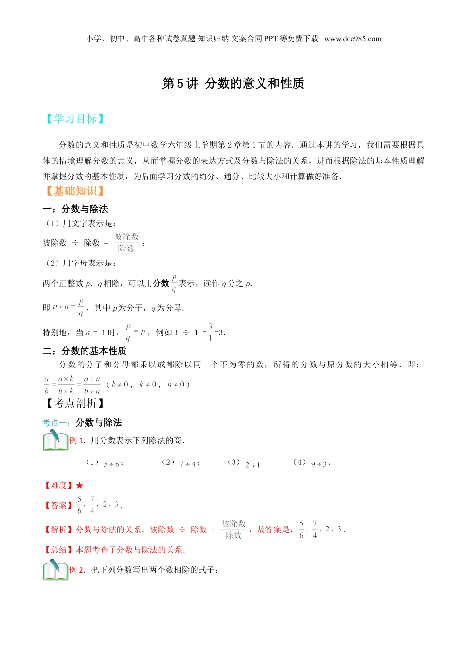 初中数学沪教版暑假衔接（小升初）第5讲 分数的意义和性质（解析版）.doc