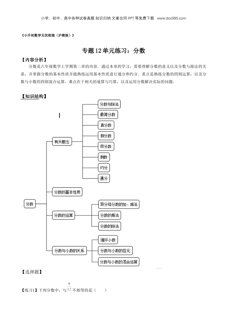 初中数学沪教版暑假衔接（小升初）专题12 分数章节复习（解析版）.docx