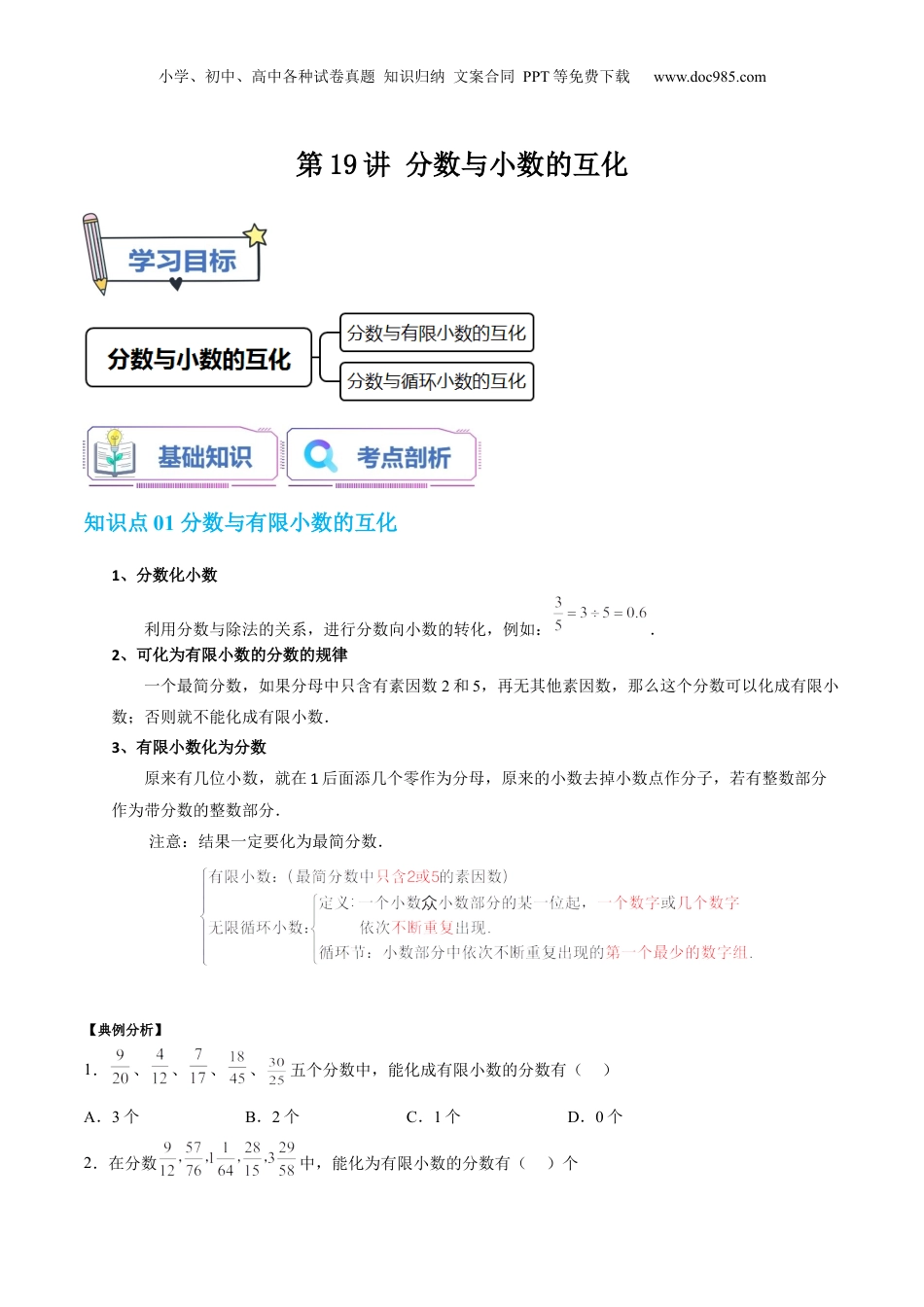初中数学沪教版暑假衔接（小升初）第19讲 分数与小数的互化（教师版）-新六年级数学暑假讲义（沪教版 上海专用）.docx
