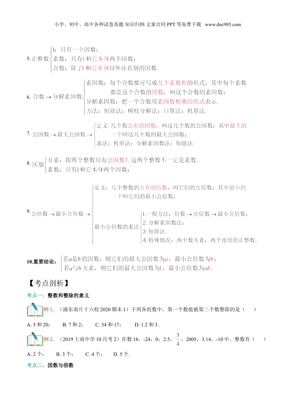 初中数学沪教版暑假衔接（小升初）第4讲 数的整除单元复习（学生版）.doc
