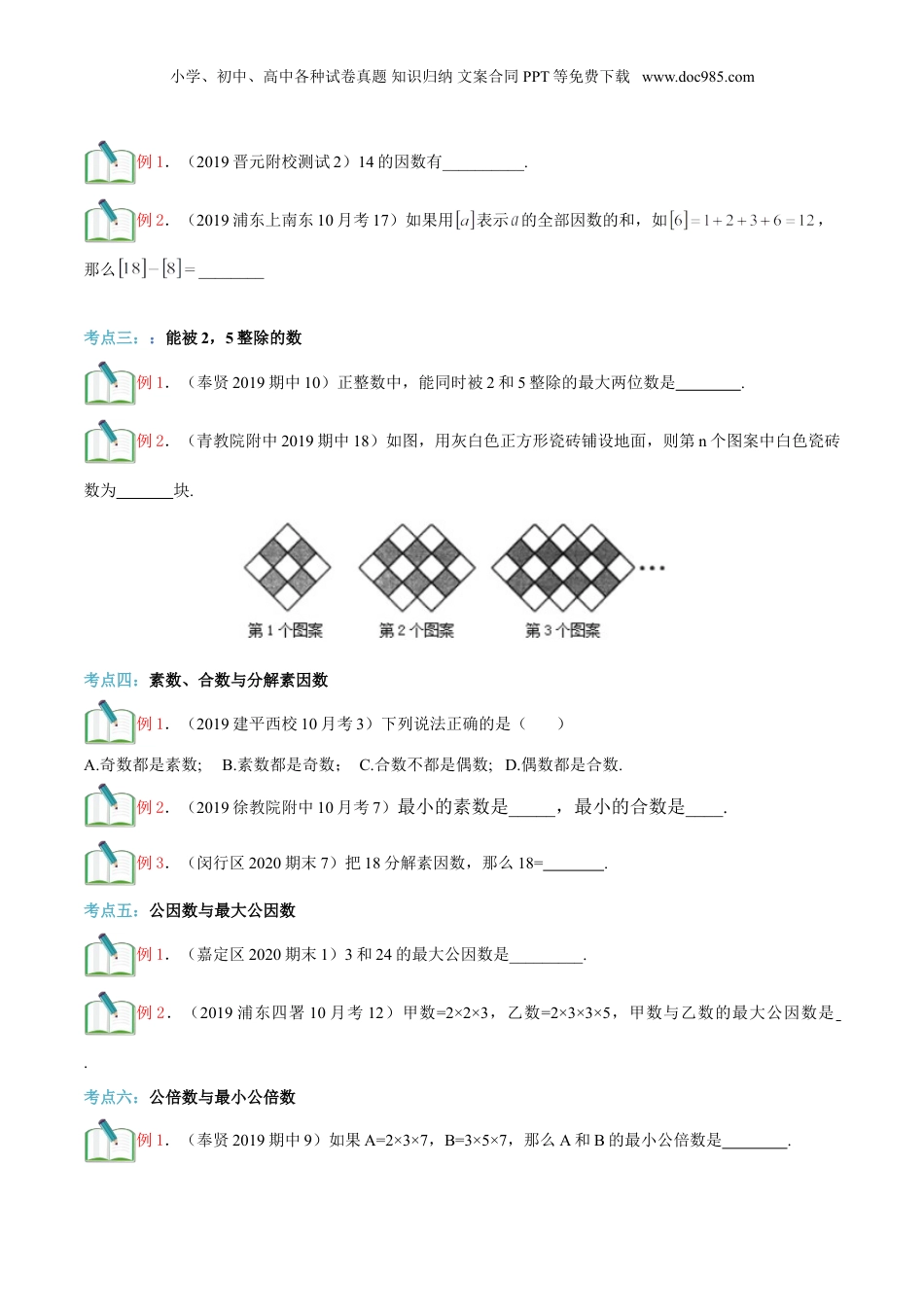 初中数学沪教版暑假衔接（小升初）第4讲 数的整除单元复习（学生版）.doc