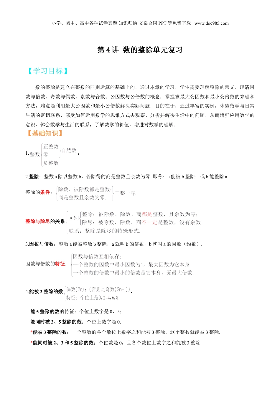 初中数学沪教版暑假衔接（小升初）第4讲 数的整除单元复习（教师版）.doc